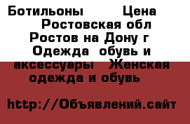 Ботильоны (37) › Цена ­ 500 - Ростовская обл., Ростов-на-Дону г. Одежда, обувь и аксессуары » Женская одежда и обувь   